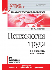 Владимир Толочек - Психология труда. Учебное пособие. Для бакалавров и магистров