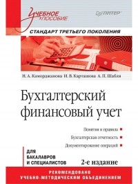  - Бухгалтерский финансовый учет: Учебное пособие. 2-е изд. Стандарт третьего поколения