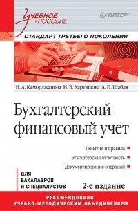  - Бухгалтерский финансовый учет: Учебное пособие. 2-е изд. Стандарт третьего поколения