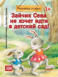  - Зайчик Сева не хочет идти в детский сад! Полезные сказки 1+