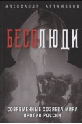 Бесолюди. Современные хозяева мира против России