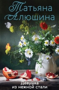 Девушка из нежной стали