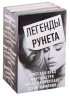  - Легенды Рунета 