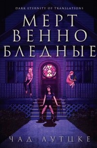Чад Луцке - Мертвенно-бледные