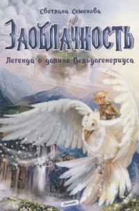 Семенова Светлана Владимировна - Заоблачность. Легенда о долине Вельдогенериуса: роман