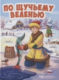  - По Щучьему Велению