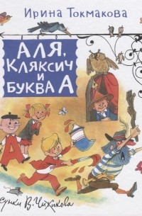 Аля, Кляксич и Буква А