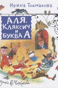 Ирина Токмакова - Аля, Кляксич и Буква А (сборник)