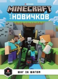 Е. Токарева - Minecraft для новичков. Шаг за шагом. Только факты.