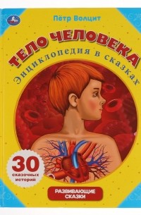 Петр Волцит - "УМКА". ТЕЛО ЧЕЛОВЕКА. ПЕТР ВОЛЦИТ.   ТВЕРДЫЙ ПЕРЕПЛЕТ в кор. 14шт
