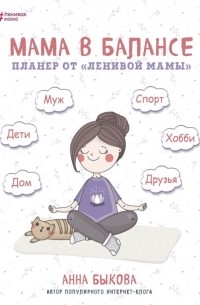 Анна Быкова - Планер от "ленивой" мамы «Мама в балансе», 208 страниц