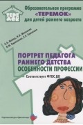  - Портрет педагога раннего детства: особенности профессии. 