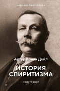 Артур Конан Дойл - История спиритизма. Монография