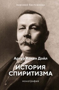 Артур Конан Дойл - История спиритизма. Монография