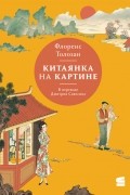 Флоренс Толозан - Китаянка на картине