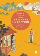 Флоренс Толозан - Китаянка на картине