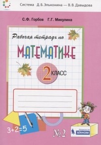  - Рабочая тетрадь по математике №2. 2 класс Горбов С.Ф., Микулина Г. Г.