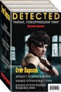 Стиг Ларссон - Стиг Ларссон. Трилогия &quot;Миллениум&quot;