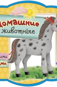 Домашние животные