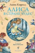 Алиса в Стране чудес