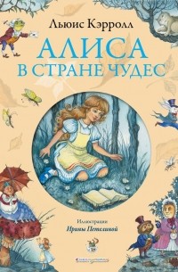 Алиса в Стране чудес
