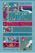 Алиса в Стране Чудес и в Зазеркалье