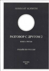Николай Белоусов - Разговор с другом 2. Книга третья. Рубайи по-русски
