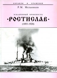 Рафаил Мельников - Эскадренный броненосец "Ростислав". 1893-1920 гг.