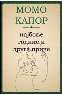 Момо Капор - Најбоље године и друге приче