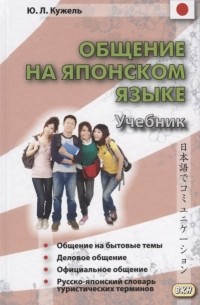 Юрий Кужель - Общение на японском языке. Учебник.Кн+CD. 2е