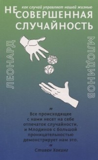 Леонард Млодинов - Несовершенная случайность Как случай управляет нашей жизнью