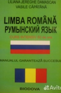 Румынский язык за 50 часов. Интенсивный курс