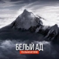 Алексей Челноков - Белый ад