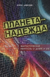 Борис Алексеев - Планета - Надежда. Фантастическая квинтоль о добре и зле