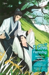 ผมแค่อยากปลูกผัก ส่วนความรักน่ะ... เล่ม 4