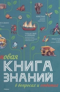  - Новая книга знаний в вопросах и ответах 