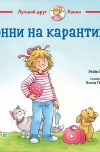 Конни на карантине