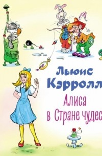 Льюис Кэрролл - Алиса в Стране чудес