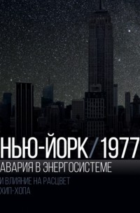 Авария в энергосистеме Нью-Йорка 1977