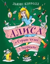 Льюис Кэрролл - Алиса в Стране чудес и Зазеркалье (сборник)