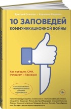  - 10 заповедей коммуникационной войны : Как победить СМИ, Instagram и Facebook