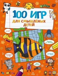 Анна Бретт - 100 игр для смышлёных детей