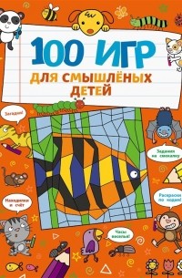 Анна Бретт - 100 игр для смышлёных детей