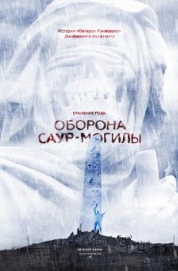 Сражение года. Оборона Саур-Могилы