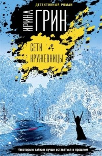 Сети кружевницы