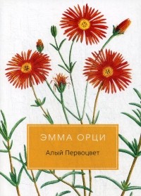 Эмма Орчи - Алый Первоцвет