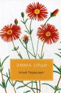 Эмма Орчи - Алый Первоцвет