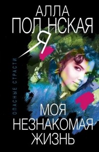 Альбина Полянская - Моя незнакомая жизнь