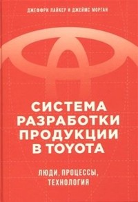  - Система разработки продукции в Toyota: Люди, процессы, технология