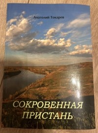 Анатолий Токарев - Сокровенная пристань